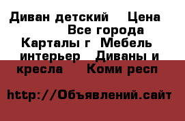 Диван детский  › Цена ­ 3 000 - Все города, Карталы г. Мебель, интерьер » Диваны и кресла   . Коми респ.